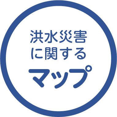 洪水に関するマップ
