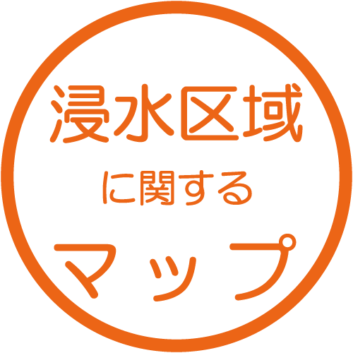 浸水区域に関するマップ