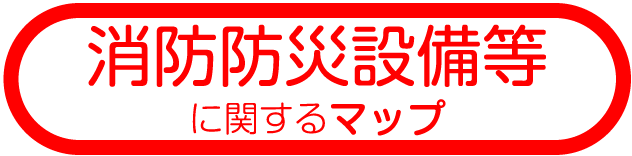 消防防災設備等に関するマップ