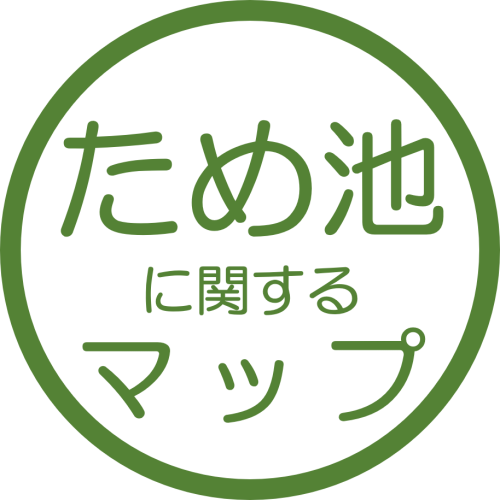 ため池に関するマップ