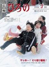 広報ひろの2006年3月