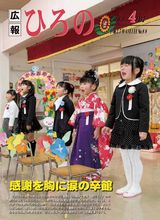 広報ひろの2013年3月号　No.88表紙