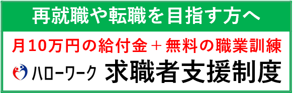 求職者支援制度バナー.png