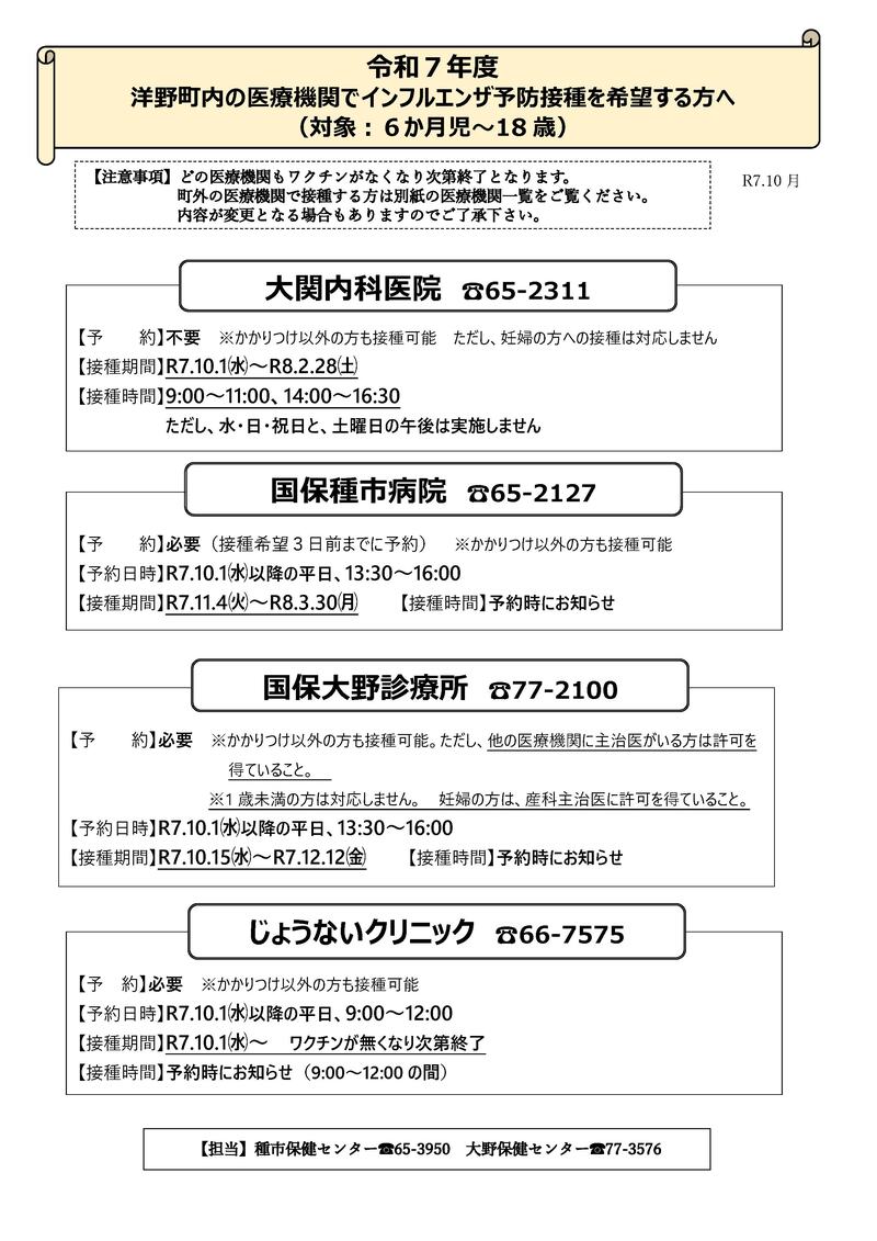R7 洋野町「子どもインフルエンザ」【町内で接種を希望される方】.pdf_001