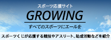 スポーツ応援サイトGROWINGバナー スポーツ応援サイトGROWINGバナー
