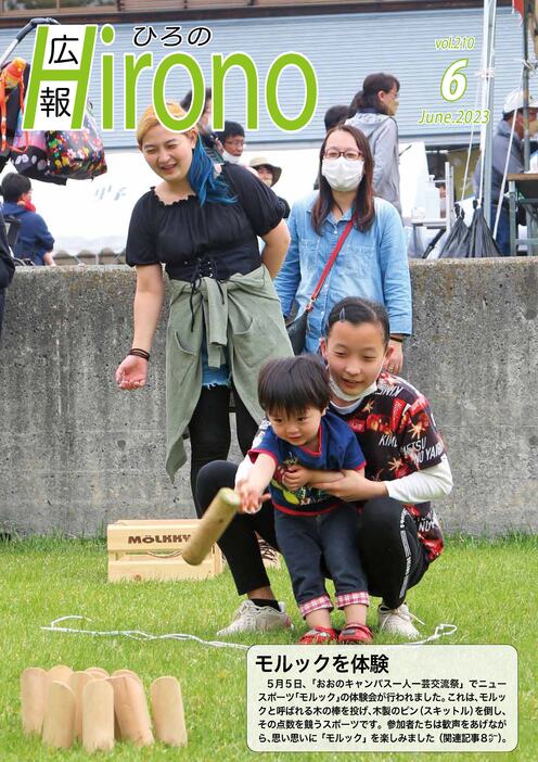 広報ひろの2023年6月号_表紙