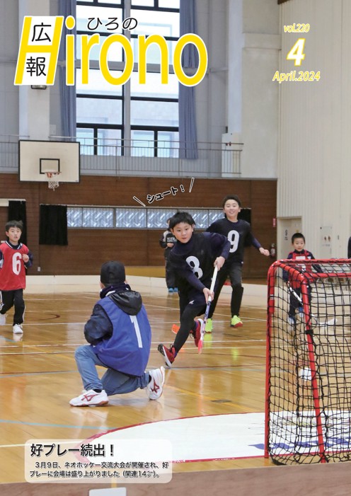 広報ひろの2024年4月号_表紙 広報ひろの2024年4月号_表紙