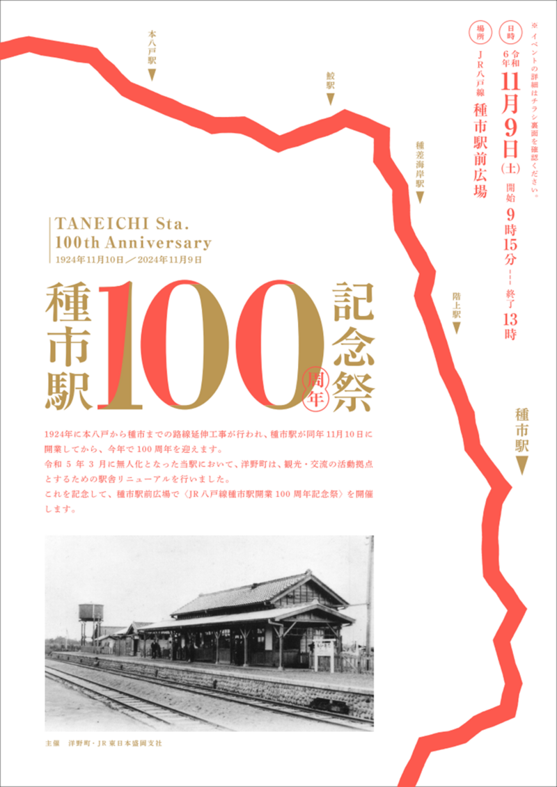種市駅100周年チラシ表 種市駅100周年チラシ表