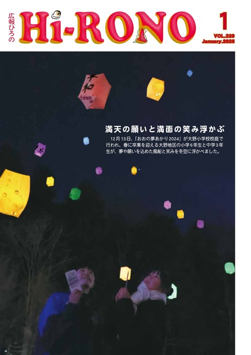 広報ひろの2025年1月号_表紙 広報ひろの2025年1月号_表紙