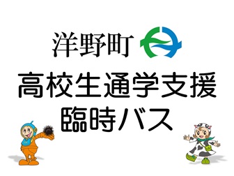 洋野町臨時バス掲示用紙(参考) 洋野町臨時バス掲示用紙(参考)