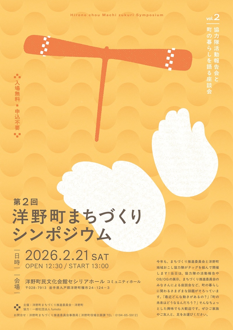 イベント情報】第2回洋野町まちづくりシンポジウム開催のお知らせ