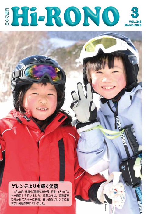 広報ひろの2026年3月号_表紙
