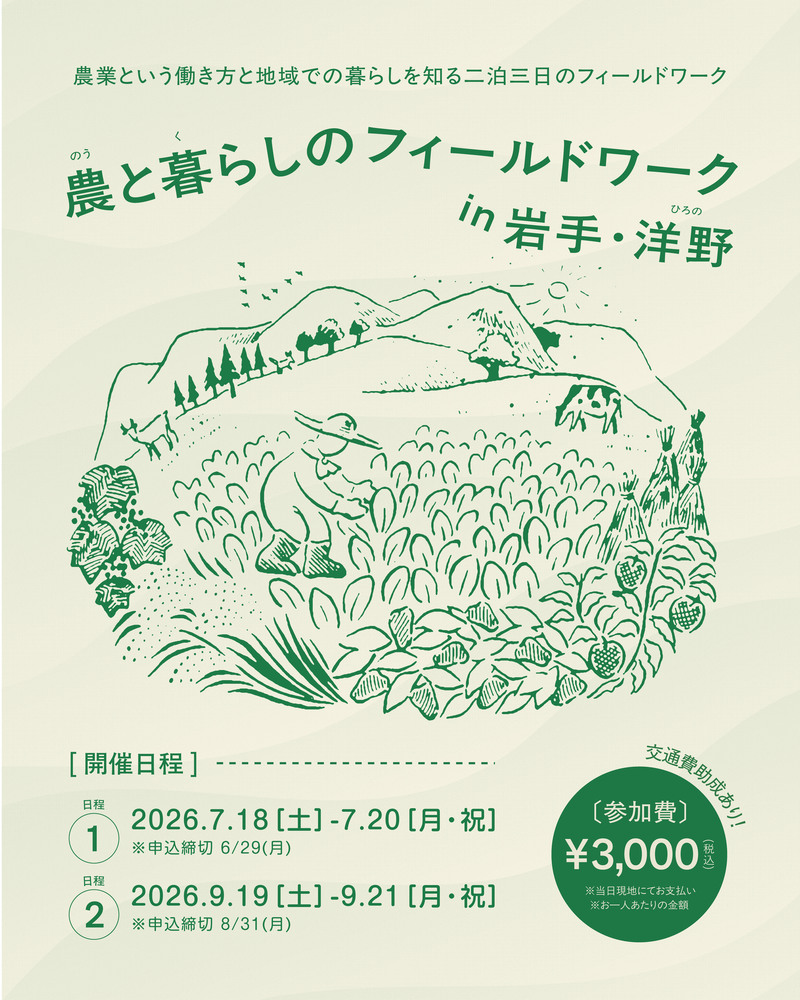 農と暮らしのフィールドワークin岩手・洋野