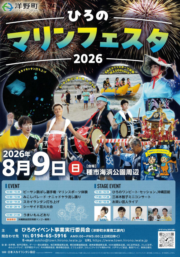 8/9(日)】ひろのマリンフェスタ2026を開催します | 岩手県洋野町
