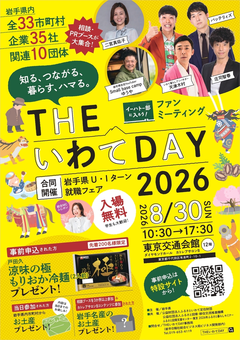 THEいわてDAY2026チラシ(表)